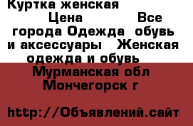 Куртка женская lobe republic  › Цена ­ 1 000 - Все города Одежда, обувь и аксессуары » Женская одежда и обувь   . Мурманская обл.,Мончегорск г.